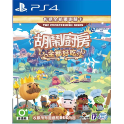 PS4-0053 胡鬧廚房！全都好吃 [中文]